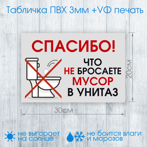 Табличка "Спасибо, что не бросаете мусор в унитаз" №001 30х20см ...