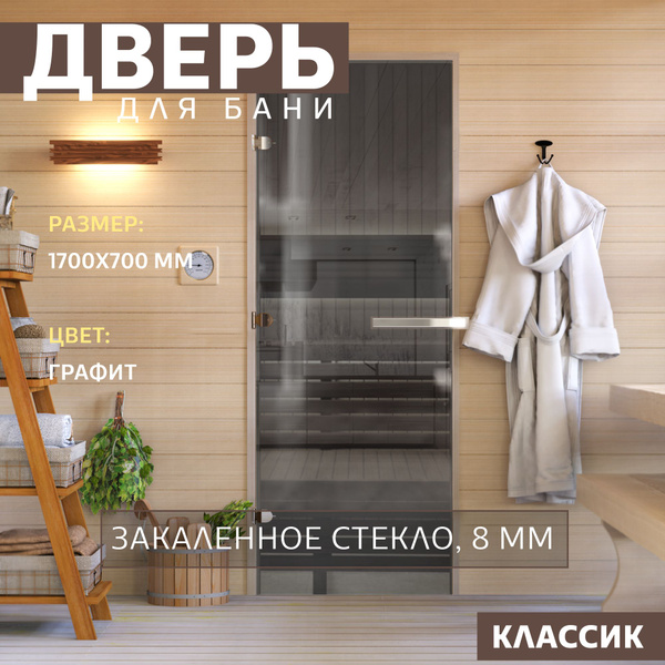 Дверь для бани "Графит". 1700х700 мм по коробке. Левая (петли слева ...
