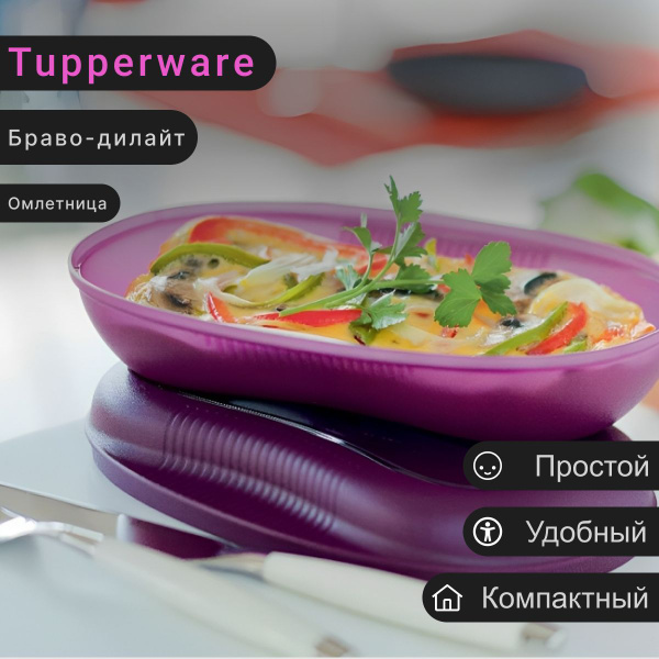 Посуда для СВЧ Tupperware - купить по выгодной цене в интернет-магазине ...