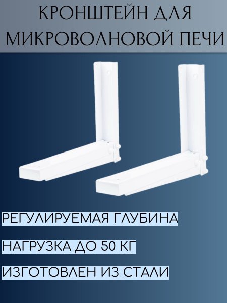 Кронштейн для СВЧ-печи КБ-01-10 белый - купить с доставкой по выгодным ...