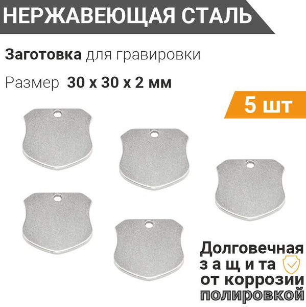 Заготовки для гравировки форма щит 30х30 мм, (сет 5 шт), собственного ...