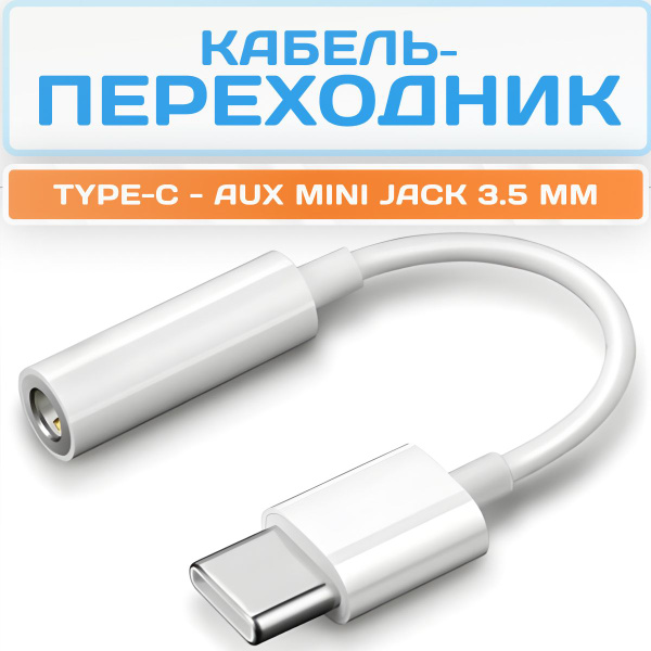 Кабель-переходник (адаптер AUX) / Кабель для аукс и наушников c USB ...
