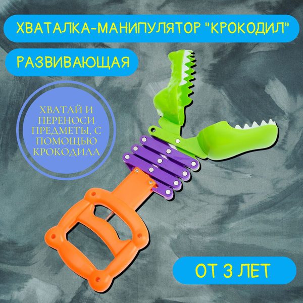 Детская игрушка, хваталка-манипулятор "Крокодил" подарок для детей ...