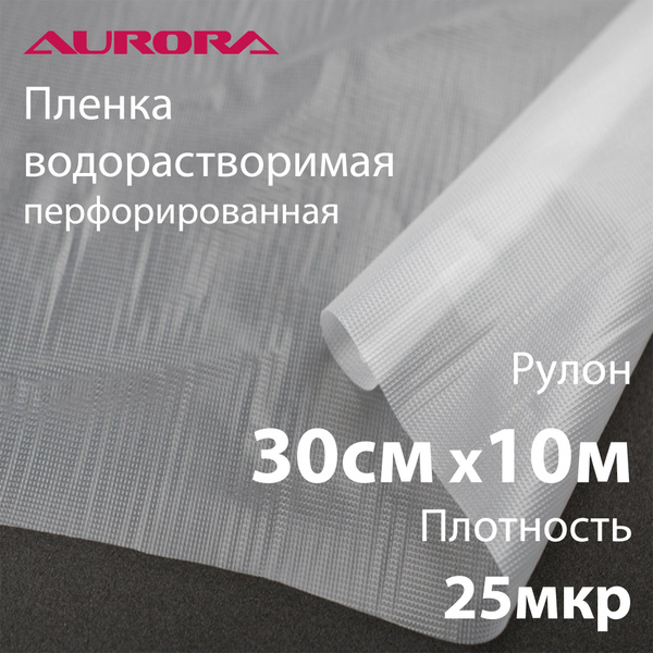 Водорастворимая пленка Aurora тонкая 30см х 10м 25 микрон купить на ...
