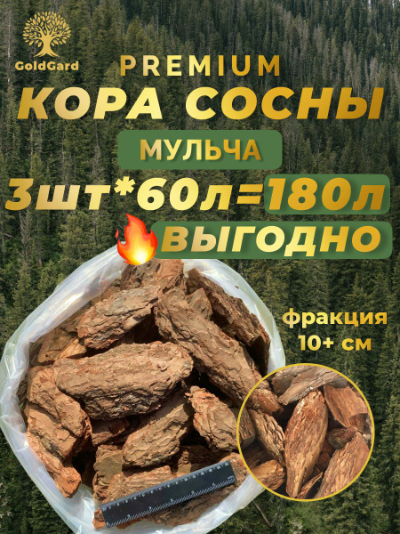 Кора сосны отборная крупная GoldGard 3 шт по 60 литров - купить по ...