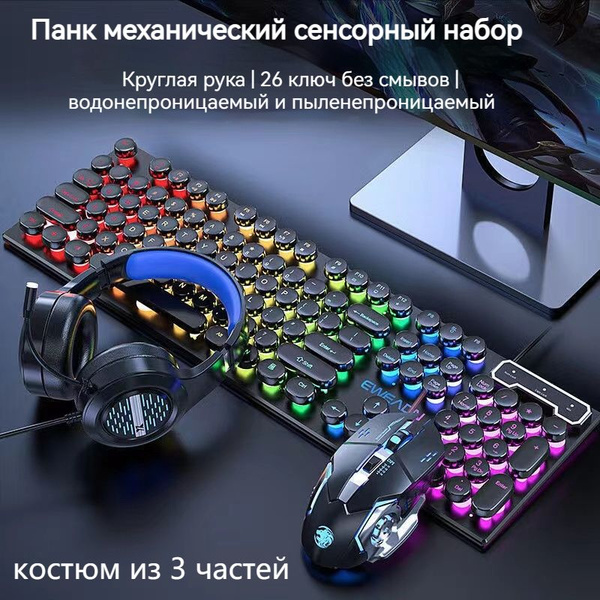 Набор игровых клавиатур из 3 частей (клавиатура + мышь + гарнитура ...