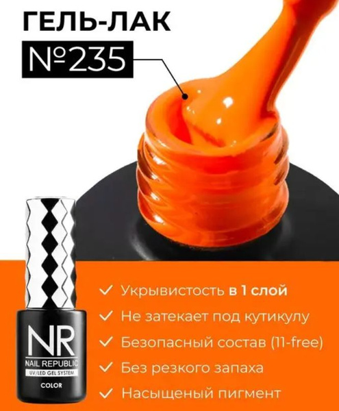 NR-235 Гель-лак, Морковный неон (10 мл) - купить с доставкой по ...