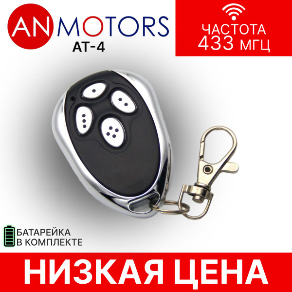 Пульт/брелок AN-Motors AT-4 для автоматических ворот и шлагбаумов, 433 ...