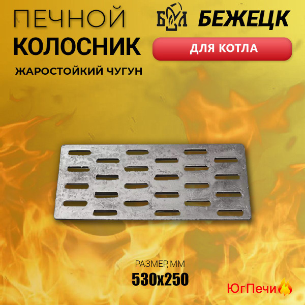 Колосник для котла чугунный (530x250) Бежецкое литьё. Решетка ...