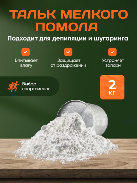 Тальк Косметический, 2 кг - купить с доставкой по выгодным ценам в ...