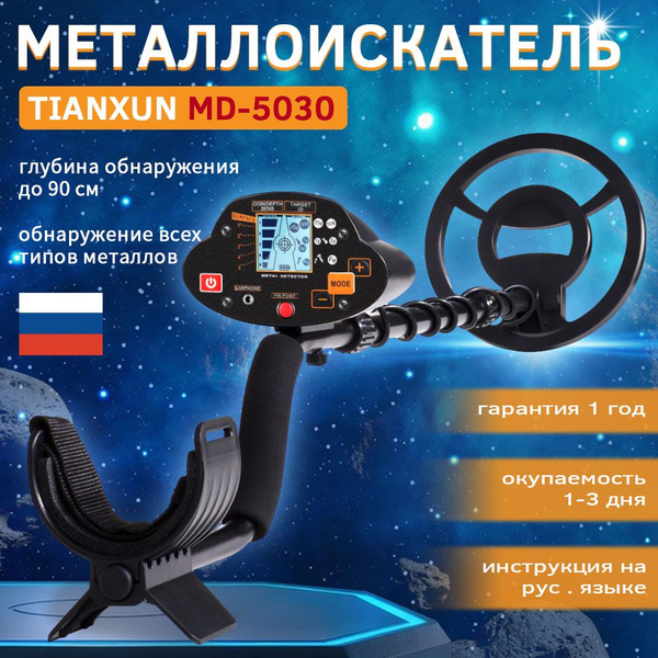 Металлоискатель Металлоискатель MD-5030 - купить по выгодным ценам с ...