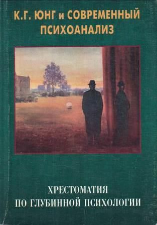 К.Г.Юнг и современный психоанализ. Хрестоматия по глубинной психологии ...