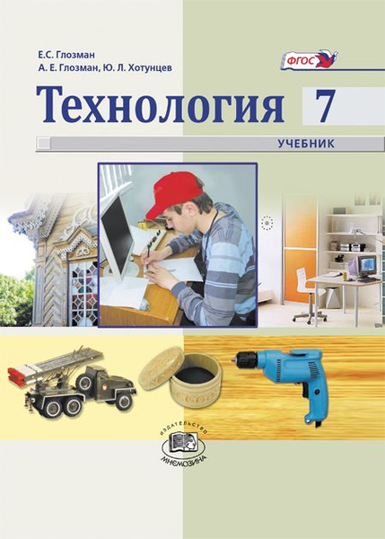 Глозман Е.С. и др.: Технология. Индустриальные технологии. 7 класс ...