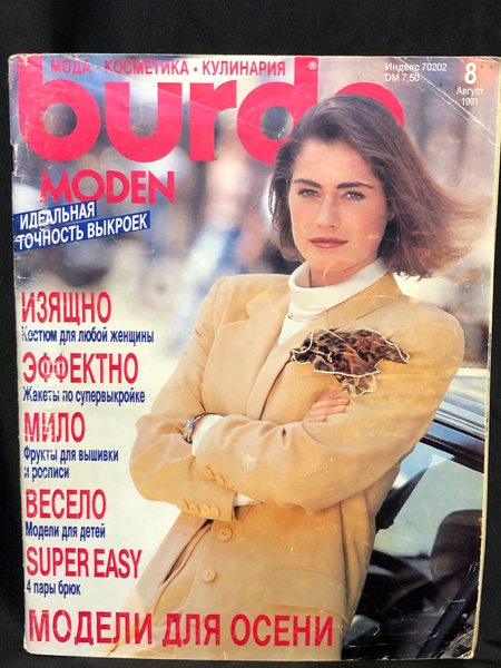 Журнал Бурда (Burda Style) № 8 1991 год # 24 - купить с доставкой по ...