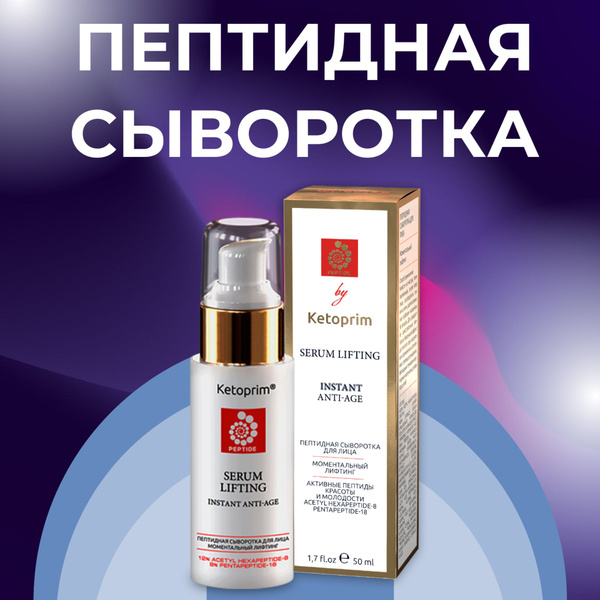 Сыворотка для лица пептидная, с лифтинг эффектом Ketoprim, 50 ml ...