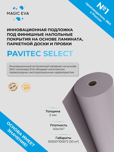 Подложка под напольные покрытия Pavitec SELECT10, 2 мм - купить по ...