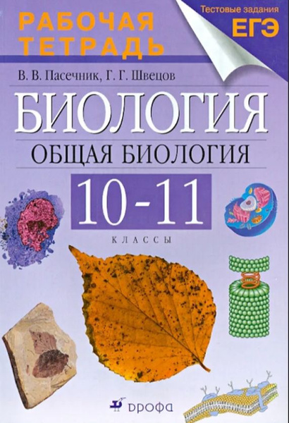 Биология. Общая биология. 10-11 класс. Рабочая тетрадь к учебнику ...