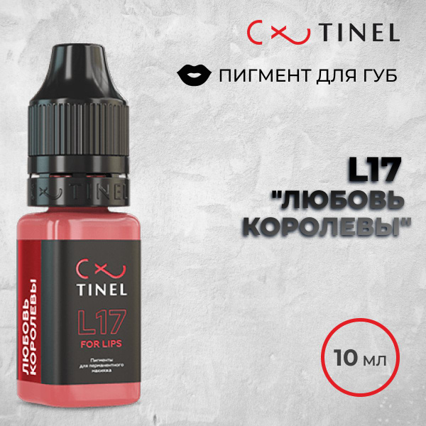 Tinel (Тинель) -L17 Любовь королевы Пигмент для татуажа губ, 10 мл ...