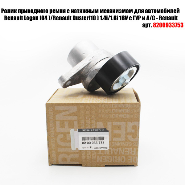 Ролик приводного ремня с натяжным механизмом 8200933753 - Renault арт ...