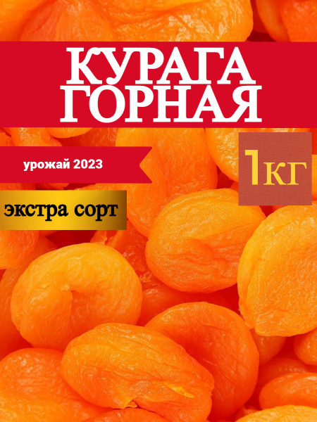 курага - купить с доставкой по выгодным ценам в интернет-магазине OZON ...