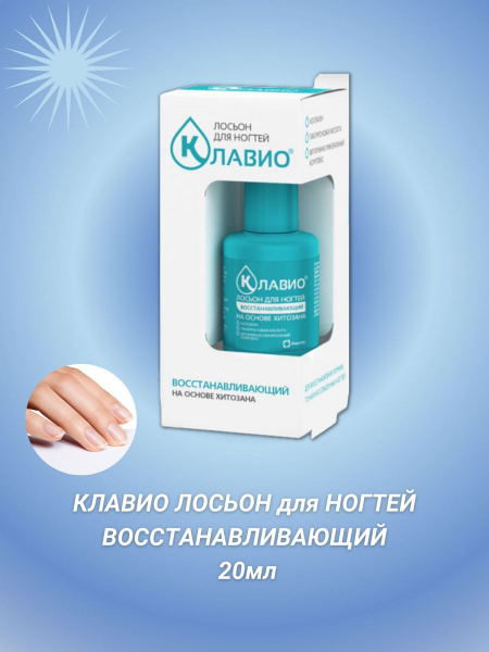 Клавио лосьон для ногтей восстанавливающий 20мл - купить с доставкой по ...