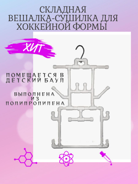 Хоккейная вешалка-сушилка купить по низкой цене в интернет-магазине ...