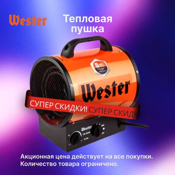 Тепловая пушка WESTER TB-5000 - купить по выгодной цене в интернет ...