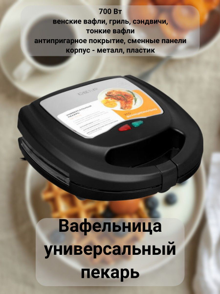 Вафельница DEXP Вафельница/сэндвичница/электрическая/для тонких/венских ...