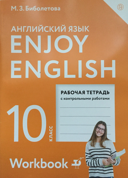 Английский Язык 10 класс Рабочая тетрадь Биболетова | Биболетова Мерем ...
