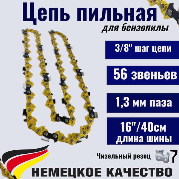 Цепь для пилы 56 зв. 1 шт. 1 шт. - купить по низким ценам в интернет ...