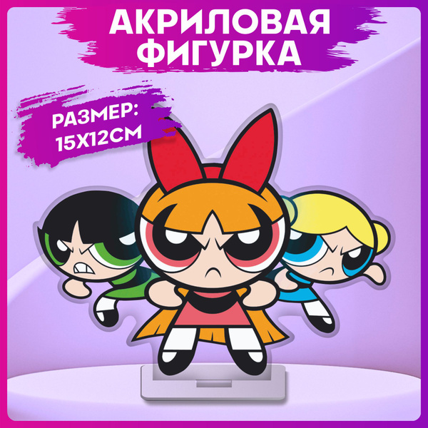 Акриловая фигурка Супер крошки - купить с доставкой по выгодным ценам в ...