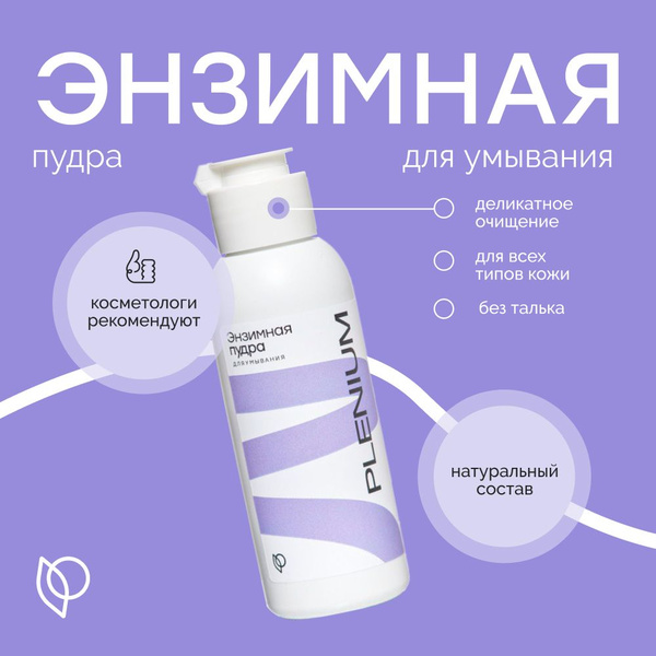 Энзимная очищающая пилинг пудра для умывания - купить с доставкой по ...