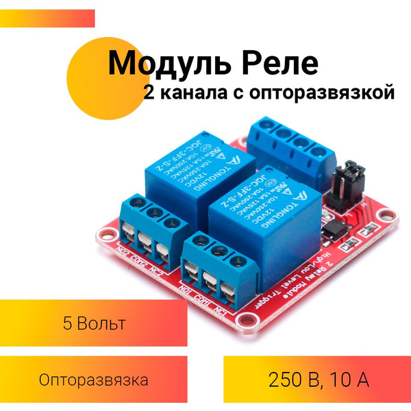 Двухканальное реле 5В с опторазвязкой - купить с доставкой по выгодным ...