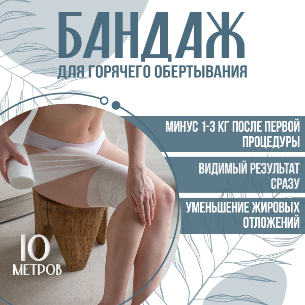 Бандажное обертывание отзывы до и после фото
