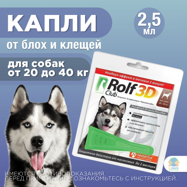 ЭКОПРОМ Рольф Клуб 3D от клещей и блох, для собак от 20 до 40 кг, капли ...