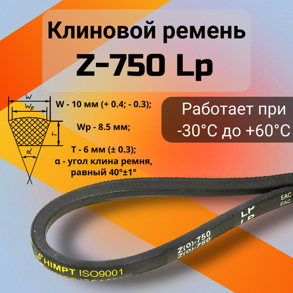Ремень Z-750 клиновой (Technik)