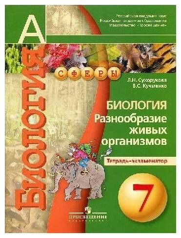 7 класс Биология.ТетрадьЭкзаменатор (Сферы) (Сухорукова) (2017 ...