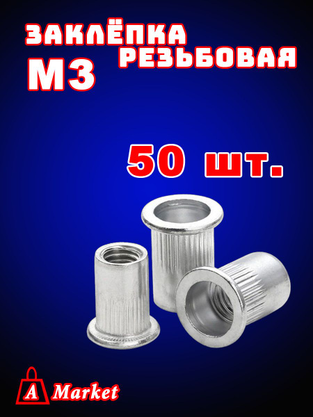 Заклепка резьбовая М3 50 шт. - купить с доставкой по выгодным ценам в ...