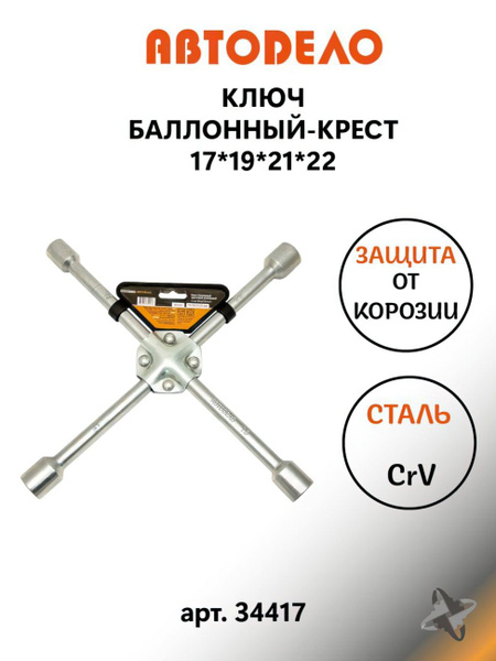 Баллонный ключ 17х19х21х22 крестовой - купить с доставкой по выгодным ...