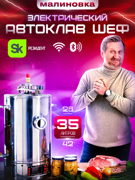 Автоклав электрический Малиновка 4 Смарт Шеф 35л - купить с доставкой ...