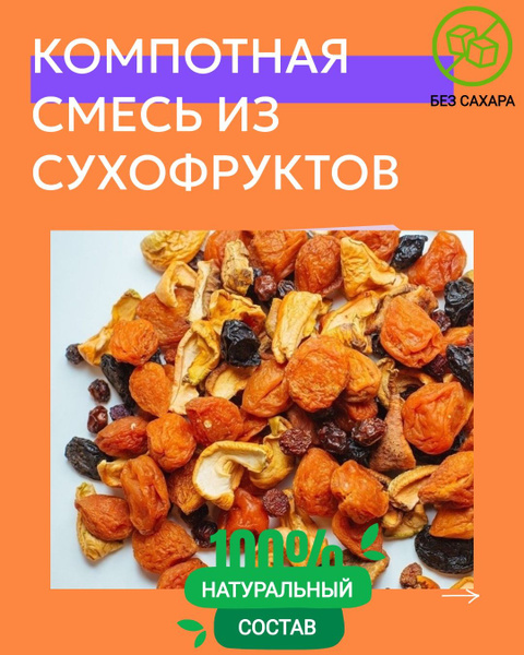 Смесь сухофруктов для компота - купить с доставкой по выгодным ценам в ...