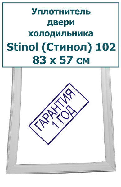 Уплотнитель (резинка) для двери холодильника Stinol (Стинол) 102, 83 x ...