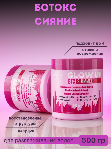 Copacabana Glow UP BTX Shimmer Ботокс для волос 500 гр - купить с ...