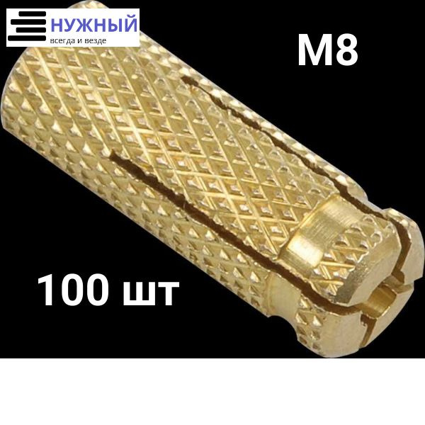 Анкер латунный (цанга) М8 100 штук - купить по выгодной цене в интернет ...