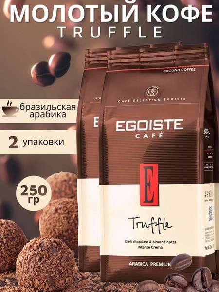 Кофе молотый Эгоист трюфель 250*2пачки - купить с доставкой по выгодным ...