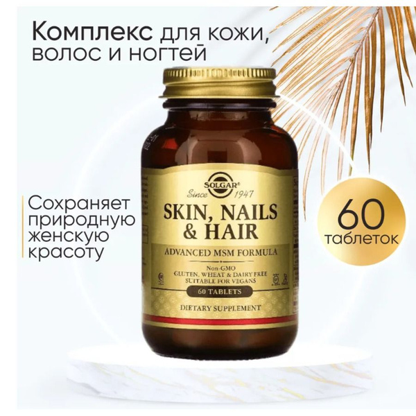 Solgar Skin Nails And Hair 60 таблеток купить с доставкой по выгодным ценам в интернет магазине