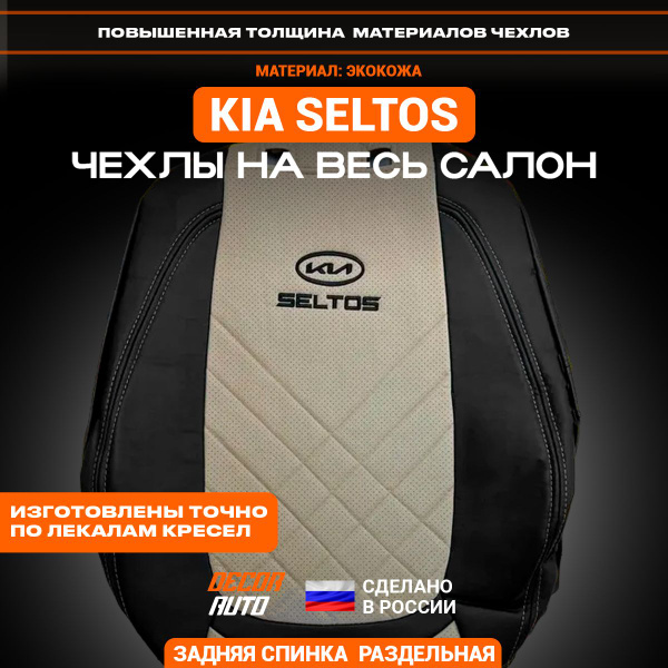 Чехлы на Киа Селтос KIA Seltos с 2020-2024 з/с раздельная. Цвет Бежевый ...