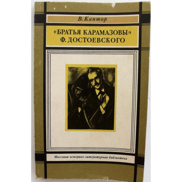 В. Кантор БРАТЬЯ КАРАМАЗОВЫ Ф. ДОСТОЕВСКОГО (Худож лит, 1983) - купить ...