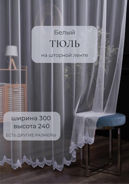 Тюль для комнаты OnLeOn, высота 240 см, ширина 300 см, цвет белоснежный ...