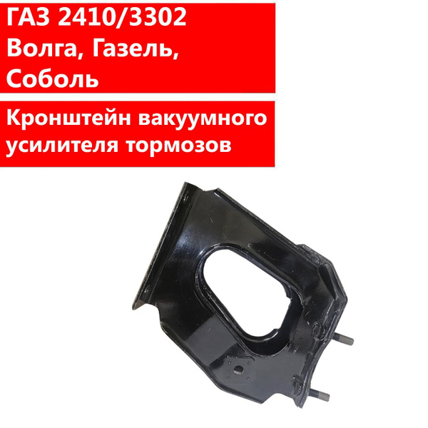 Кронштейн вакуумного усилителя тормозов ГАЗ 2410/3302 Волга, Газель ...
